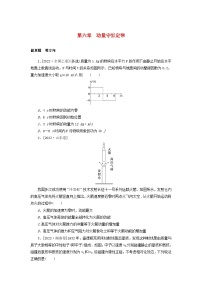 新高考物理一轮复习考点巩固练习第六章动量守恒定律（含解析）