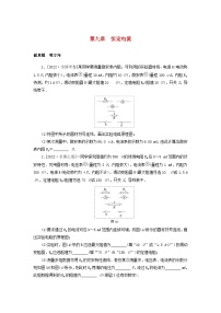 新高考物理一轮复习考点巩固练习第九章恒定电流（含解析）