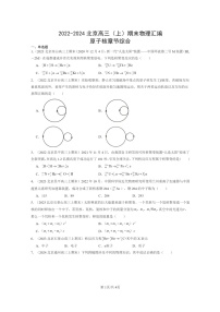 [物理]2022～2024北京高三上学期期末真题分类汇编：原子核章节综合