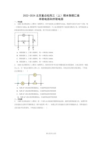 [物理]2022～2024北京重点校高三上学期期末真题分类汇编：串联电路和并联电路