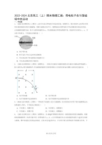 [物理]2022～2024北京重点校高三上学期期末真题分类汇编：带电粒子在匀强磁场中的运动