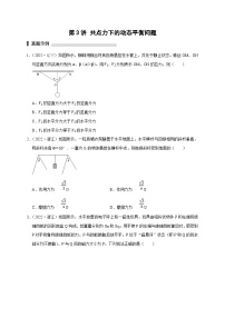 新高考物理一轮复习考点精讲精练第3讲  共点力下的动态平衡问题（2份打包，原卷版+解析版）