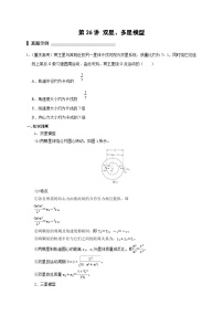 新高考物理一轮复习考点精讲精练第26讲 双星 多星模型（2份打包，原卷版+解析版）