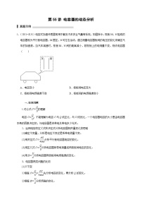 新高考物理一轮复习考点精讲精练第55讲 电容器的动态分析（2份打包，原卷版+解析版）