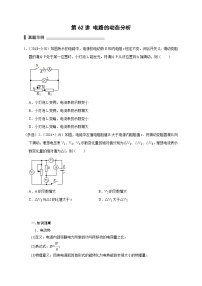 新高考物理一轮复习考点精讲精练第62讲 电路的动态分析（2份打包，原卷版+解析版）