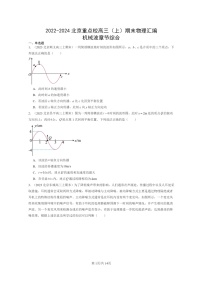 [物理]2022～2024北京重点校高三上学期期末真题分类汇编：机械波章节综合