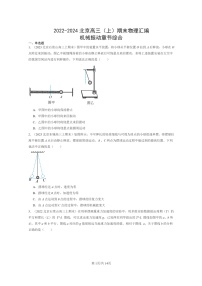 [物理]2022～2024北京重点校高三上学期期末真题分类汇编：机械振动章节综合