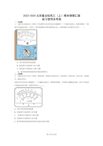 [物理]2022～2024北京重点校高三上学期期末真题分类汇编：练习使用多用表
