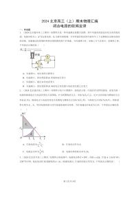 [物理]2024北京高三上学期期末真题分类汇编：闭合电路的欧姆定律