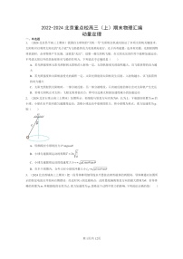 [物理]2022～2024北京重点校高三上学期期末真题分类汇编：动量定理