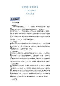 新高考物理一轮复习学案  2.3受力分析 共点力平衡（含解析）