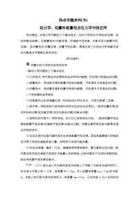 新高考物理一轮复习教案第6章热点专题系列(五)动力学、动量和能量观点在力学中的应用（含解析）