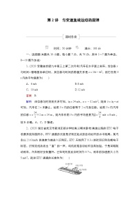 新高考物理一轮复习课时作业第1章第2讲匀变速直线运动的规律（含解析）