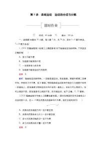 新高考物理一轮复习课时作业第4章第1讲曲线运动运动的合成与分解（含解析）