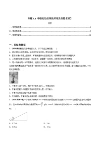 新高考物理一轮复习讲与练专题3.1 牛顿运动定律的应用及实验【练】(2份打包，原卷版+解析版)