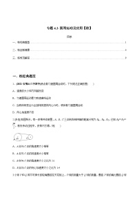 新高考物理一轮复习讲与练专题4.3 圆周运动及应用【练】(2份打包，原卷版+解析版)