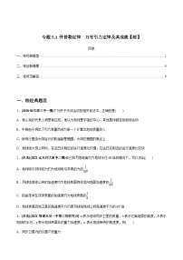 新高考物理一轮复习讲与练专题5.1 开普勒定律　万有引力定律及其成就【练】(2份打包，原卷版+解析版)