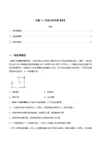 新高考物理一轮复习讲与练专题7.1 电场力的性质【练】(2份打包，原卷版+解析版)