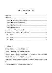 新高考物理一轮复习讲与练专题7.1 电场力的性质【讲】(2份打包，原卷版+解析版)