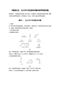 新高考物理一轮复习讲义 第3章 专题强化5 动力学中的连接体问题和临界极值问题