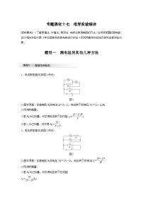 新高考物理一轮复习讲义 第9章 专题强化17 电学实验综合