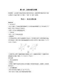 新高考物理一轮复习讲义 第2章 第3讲 力的合成与分解
