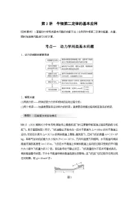 新高考物理一轮复习讲义 第3章 第2讲 牛顿第二定律的基本应用