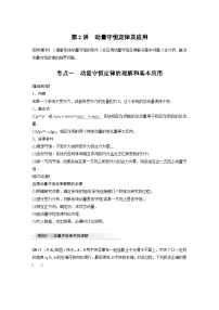 新高考物理一轮复习讲义 第7章 第2讲 动量守恒定律及应用