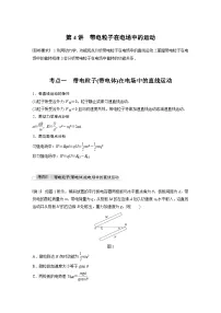 新高考物理一轮复习讲义 第8章 第4讲 带电粒子在电场中的运动