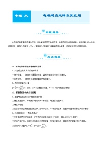 新高考物理二轮复习练习专题九 电磁感应定律及其应用（2份打包，原卷版+解析版）