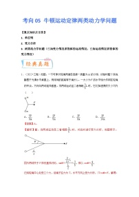 新高考物理一轮复习考点巩固练考向05 牛顿运动定律两类动力学问题（2份打包，原卷版+解析版）