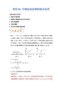 新高考物理一轮复习考点巩固练考向06 牛顿运动定律的综合运用（2份打包，原卷版+解析版）