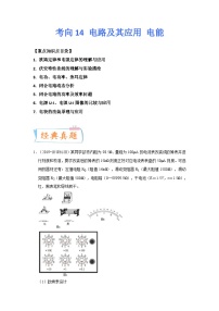 新高考物理一轮复习考点巩固练考向14 电路及其应用 电能（2份打包，原卷版+解析版）