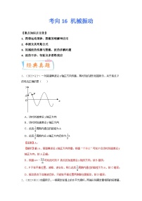 新高考物理一轮复习考点巩固练考向16 机械振动（2份打包，原卷版+解析版）