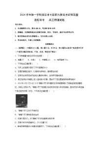 [物理]浙江省七彩阳光新高考联盟2024-2025学年高三上学期开学考试试题(解析版)