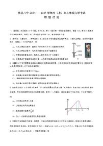 2025届重庆市第八中学校高三上学期开学考试物理试题 解析版