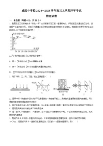 四川省内江市威远县威远中学校2024-2025学年高三上学期9月月考物理试题