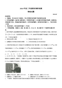 山东省青岛市2024-2025学年高三上学期9月期初考试物理试题(无答案)