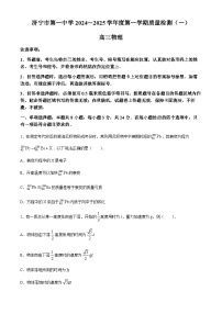 山东省济宁市第一中学2024-2025学年高三上学期开学考试物理试题（Word版附答案）