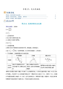 高考物理二轮复习热点题型归纳练习专题15 光与电磁波（2份打包，原卷版+解析版）
