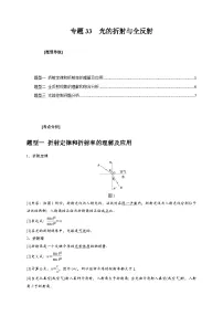 高考物理三轮冲刺题型归纳讲练专题33 光的折射与全反射（2份打包，原卷版+解析版）