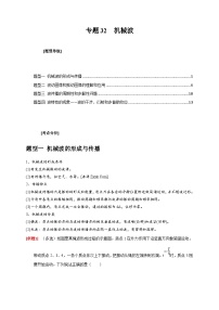 高考物理三轮冲刺题型归纳讲练专题32  机械波（2份打包，原卷版+解析版）