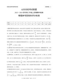 山东名校考试联盟2023-2024学年高二上学期期中检测物理试题（Word版附答案）