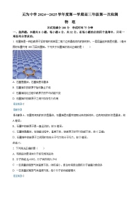 安徽省芜湖市无为中学2025届高三上学期第一次检测（一模）物理试卷（Word版附解析）