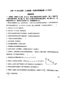 吉林省吉林市第一中学2023-2024学年高一上学期9月月考物理试卷