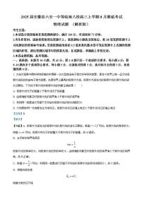 2025届安徽省六安一中等皖南八校高三上学期8月摸底考试物理试题 （解析版）