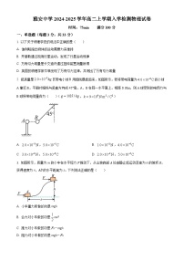 四川省雅安中学2024-2025学年高二上学期入学检测物理试题（原卷版+解析版）