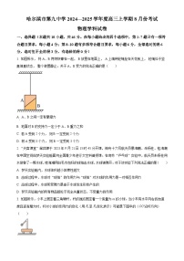 黑龙江省哈尔滨市第九中学校2024-2025学年高三上学期8月开学考试物理试卷（原卷版+解析版）