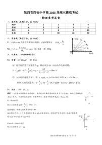 陕西省西安中学2025届高三摸底考试物理答案