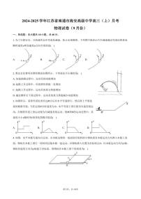 [物理]2024～2025学年江苏省南通市海安高级中学高三(上)月考试卷(9月份)(有解析)